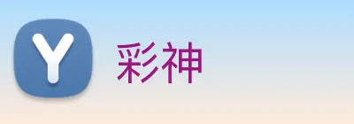彩神 logo